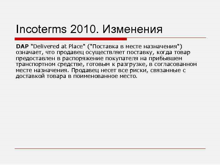 Incoterms 2010. Изменения DAP Incoterms 2010. Изменения DAP
