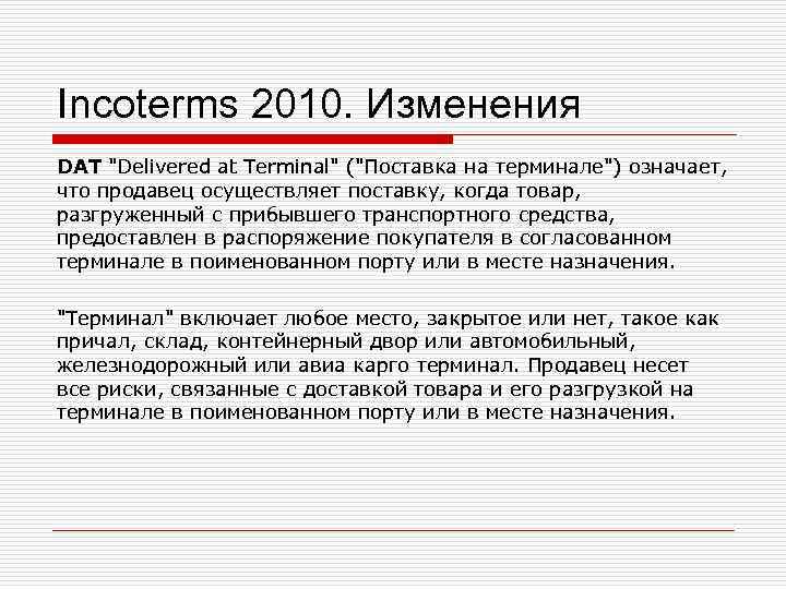 Incoterms 2010. Изменения DAT Incoterms 2010. Изменения DAT