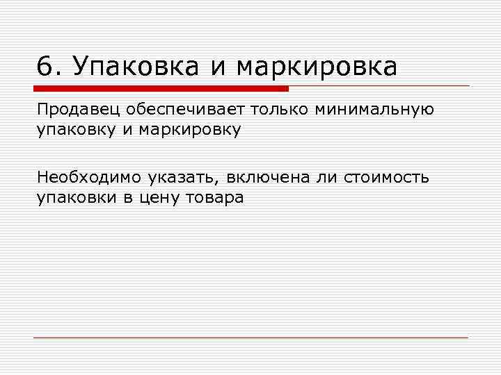 6. Упаковка и маркировка Продавец обеспечивает только минимальную упаковку и маркировку Необходимо указать, включена 6. Упаковка и маркировка Продавец обеспечивает только минимальную упаковку и маркировку Необходимо указать, включена