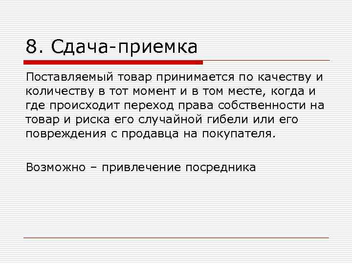8. Сдача-приемка Поставляемый товар принимается по качеству и количеству в тот момент и в 8. Сдача-приемка Поставляемый товар принимается по качеству и количеству в тот момент и в