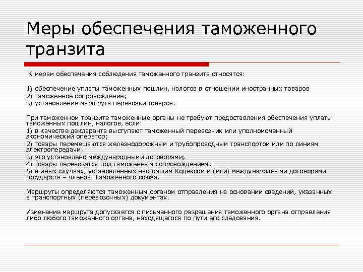 Меры обеспечения. Меры обеспечения соблюдения таможенного транзита. К мерам обеспечения соблюдения таможенного транзита относятся. Таможенное сопровождение таможенного транзита. Меры обеспечения соблюдения таможенного транзита доклада.