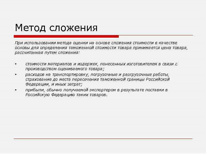 Стой способ. Оценка методом сложения. Метод сложения таможенной стоимости. Метод сложения определения таможенной стоимости.. Метод определения таможенной стоимости на основе сложения стоимости.