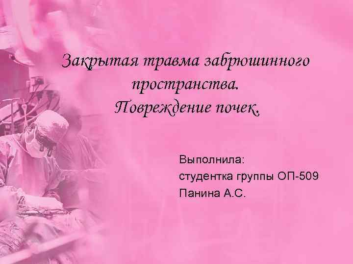 Закрытая травма забрюшинного  пространства.  Повреждение почек.    Выполнила:  