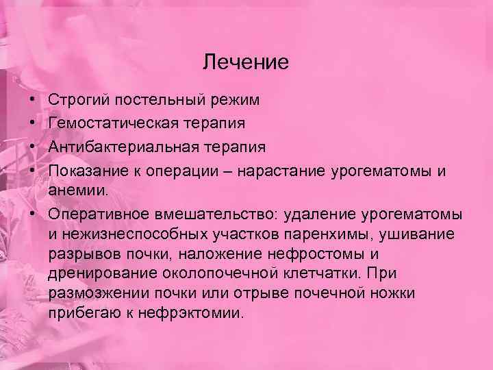     Лечение • Строгий постельный режим • Гемостатическая терапия • Антибактериальная