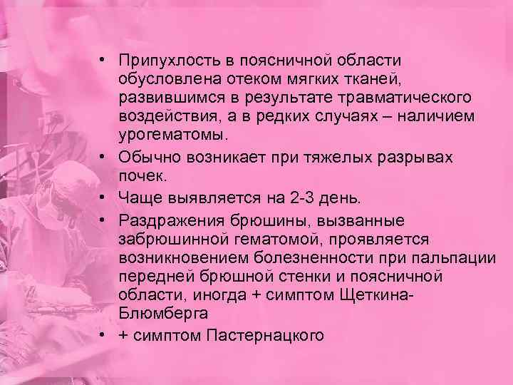  • Припухлость в поясничной области  обусловлена отеком мягких тканей,  развившимся в