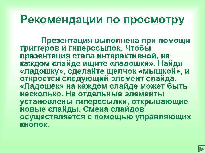 Рекомендации по просмотру Презентация выполнена при помощи триггеров и гиперссылок. Чтобы презентация стала интерактивной, Рекомендации по просмотру Презентация выполнена при помощи триггеров и гиперссылок. Чтобы презентация стала интерактивной,