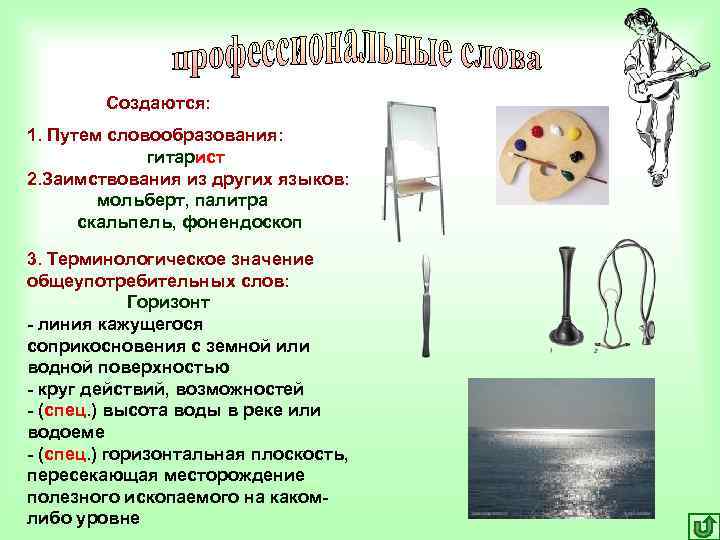 Создаются: 1. Путем словообразования: гитарист 2. Заимствования из других Создаются: 1. Путем словообразования: гитарист 2. Заимствования из других