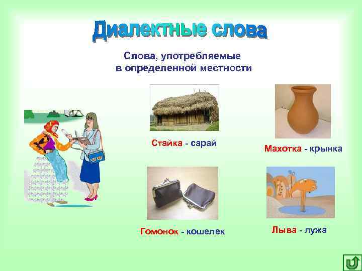Слова, употребляемые в определенной местности Стайка - сарай Слова, употребляемые в определенной местности Стайка - сарай