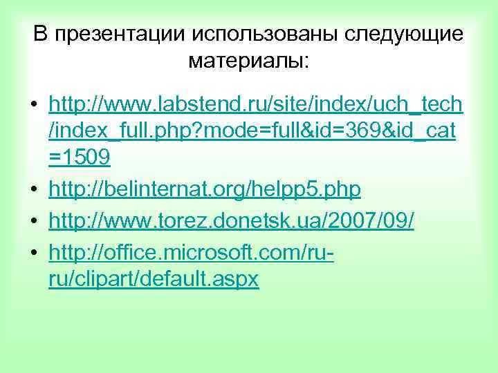 В презентации использованы следующие материалы: • http: //www. labstend. ru/site/index/uch_tech В презентации использованы следующие материалы: • http: //www. labstend. ru/site/index/uch_tech