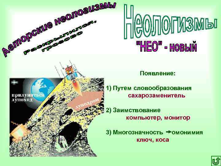 Появление: 1) Путем словообразования сахарозаменитель 2) Заимствование компьютер, Появление: 1) Путем словообразования сахарозаменитель 2) Заимствование компьютер,