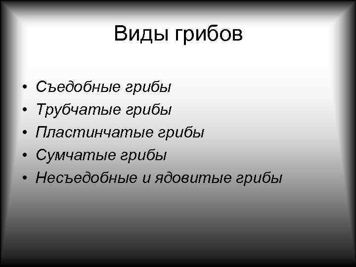   Виды грибов  •  Съедобные грибы •  Трубчатые грибы •