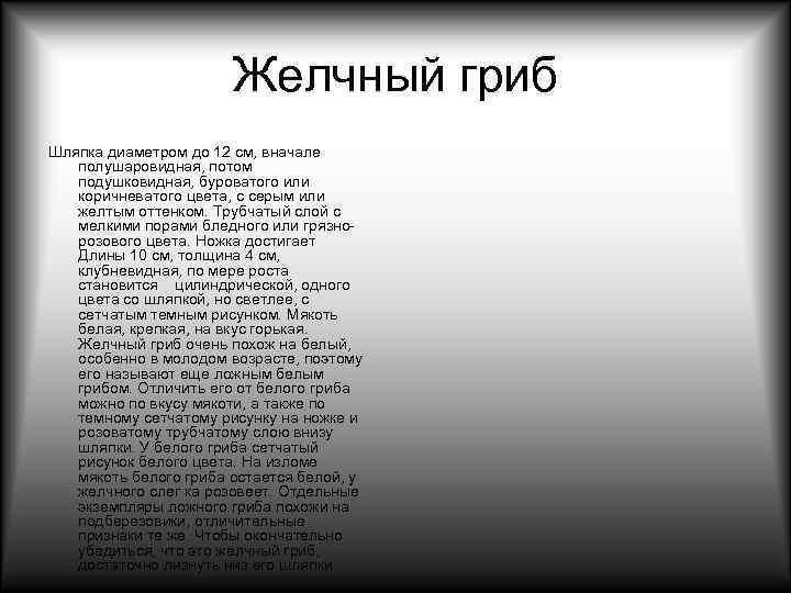     Желчный гриб Шляпка диаметром до 12 см, вначале полушаровидная, потом