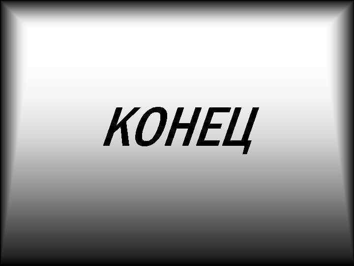 КОНЕЦ 