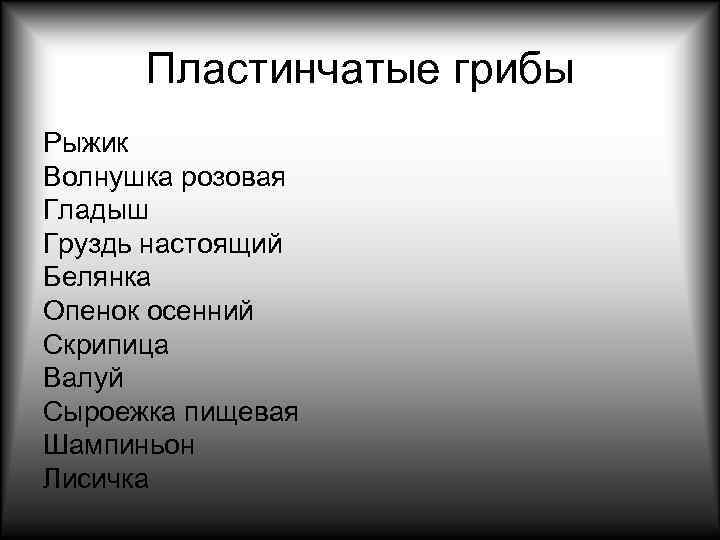  Пластинчатые грибы Рыжик Волнушка розовая Гладыш Груздь настоящий Белянка Опенок осенний Скрипица Валуй
