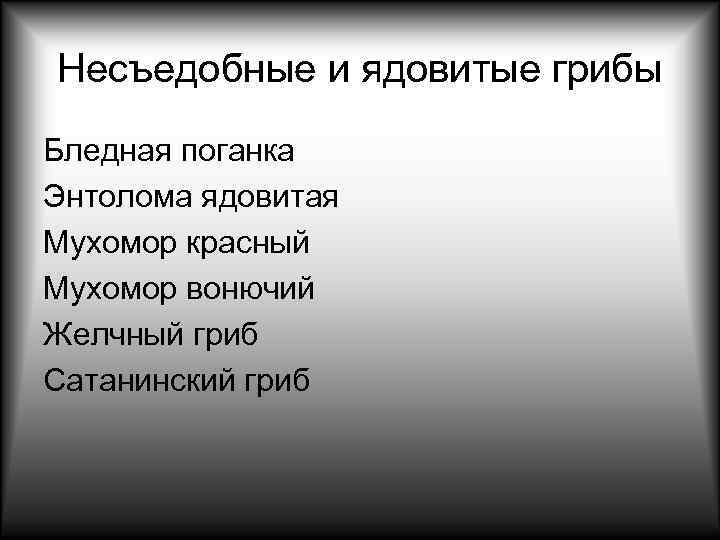Несъедобные и ядовитые грибы Бледная поганка Энтолома ядовитая Мухомор красный Мухомор вонючий Желчный гриб