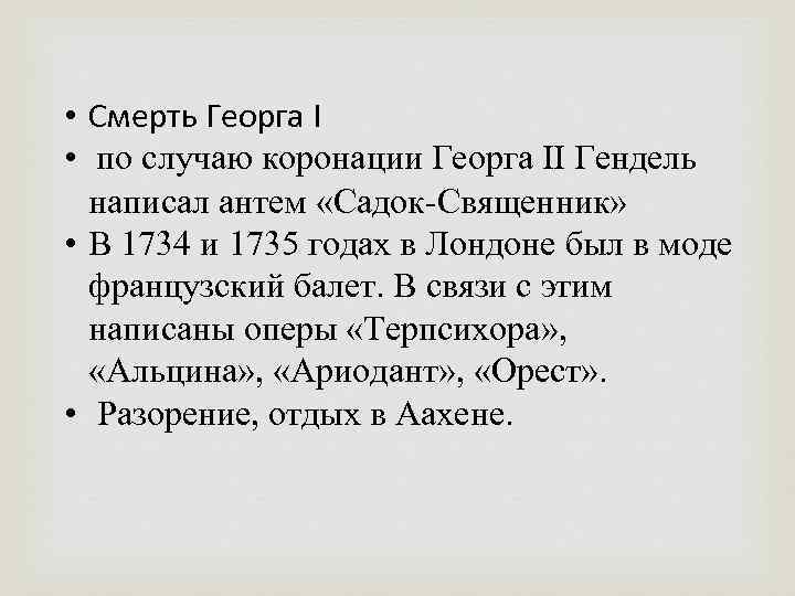 • Смерть Георга I • по случаю коронации Георга II Гендель  написал