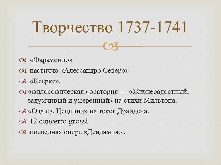   Творчество 1737 -1741   «Фарамондо» пастиччо «Алессандро Северо» «Ксеркс» . «философическая»