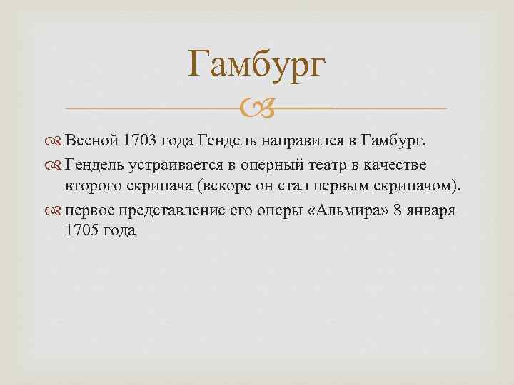    Гамбург     Весной 1703 года Гендель направился в