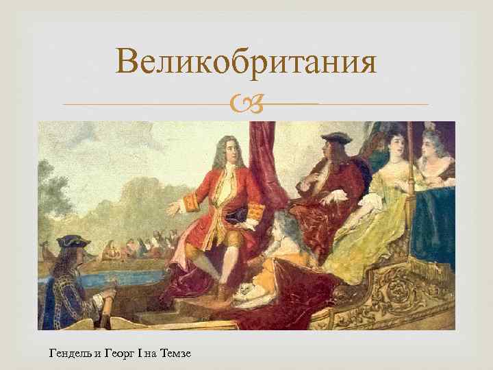   Великобритания     Гендель и Георг I на Темзе 