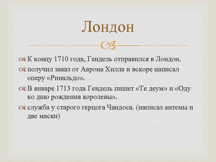     Лондон     К концу 1710 года, Гендель