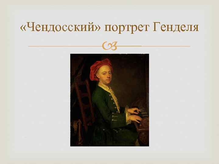  «Чендосский» портрет Генделя    