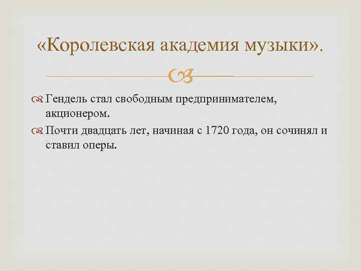  «Королевская академия музыки» .      Гендель стал свободным предпринимателем,