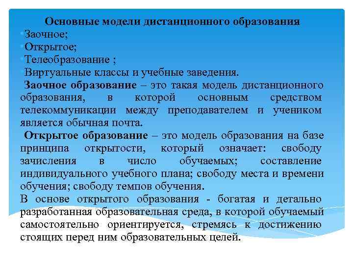  Основные модели дистанционного образования • Заочное;  • Открытое;  • Телеобразование ;