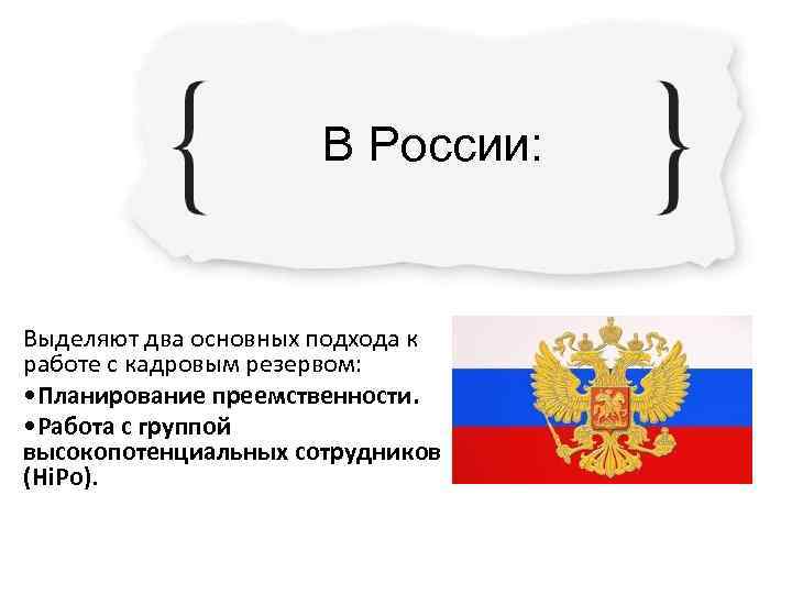      В России:  Выделяют два основных подхода к работе