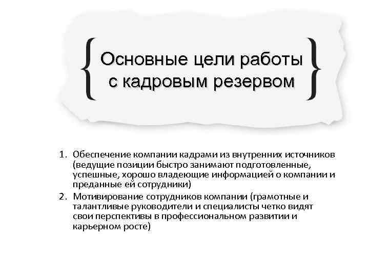   Основные цели работы  с кадровым резервом  1. Обеспечение компании кадрами