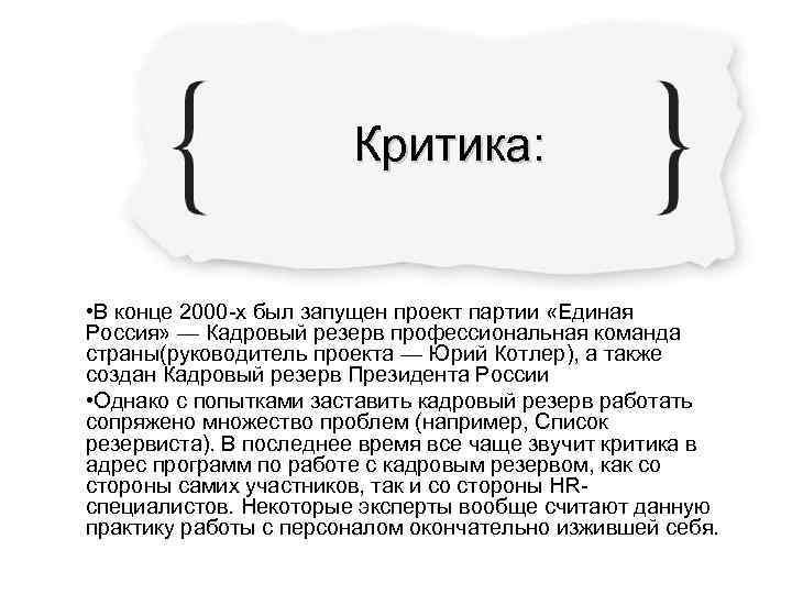     Критика: • В конце 2000 -х был запущен проект партии