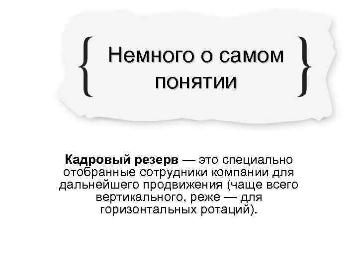   Немного о самом  понятии  Кадровый резерв — это специально 