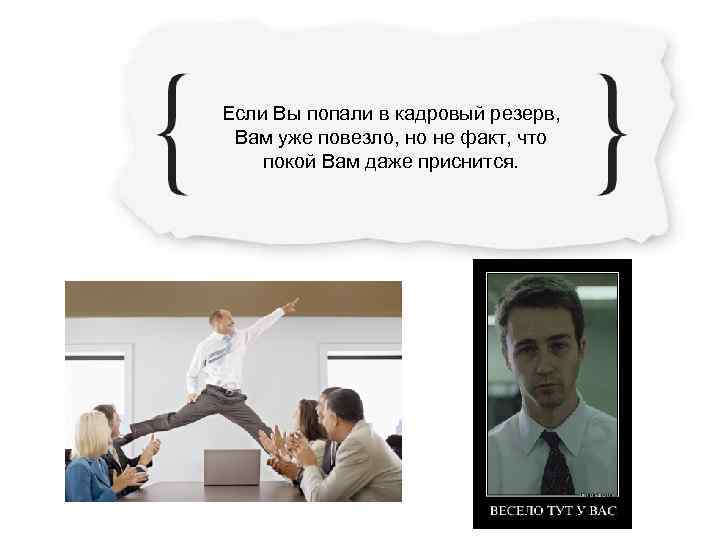 Если Вы попали в кадровый резерв,  Вам уже повезло, но не факт, что