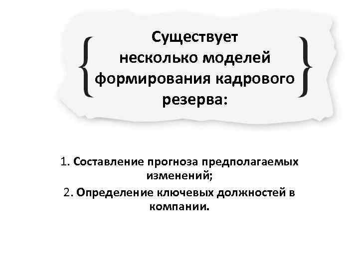   Существует   несколько моделей  формирования кадрового   резерва: 