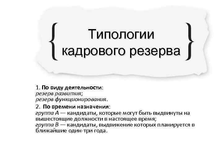   Типологии   кадрового резерва 1. По виду деятельности: резерв развития; резерв