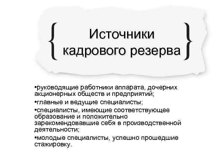   Источники   кадрового резерва  • руководящие работники аппарата, дочерних акционерных