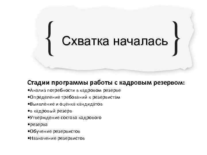    Схватка началась  Стадии программы работы с кадровым резервом:  •