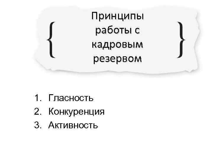   Принципы   работы с   кадровым   резервом 