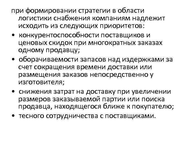 при формировании стратегии в области логистики снабжения компаниям надлежит исходить из следующих при формировании стратегии в области логистики снабжения компаниям надлежит исходить из следующих