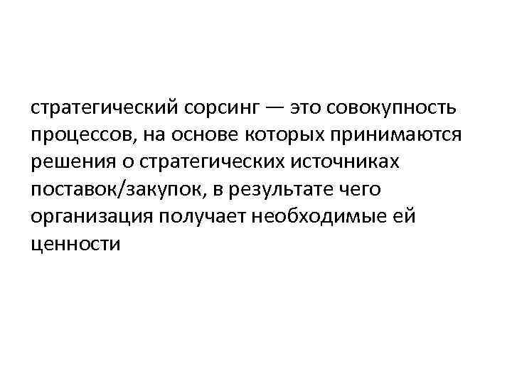 стратегический сорсинг — это совокупность процессов, на основе которых принимаются решения о стратегических источниках стратегический сорсинг — это совокупность процессов, на основе которых принимаются решения о стратегических источниках