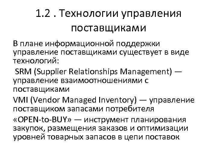 1. 2. Технологии управления поставщиками В плане информационной поддержки управление поставщиками 1. 2. Технологии управления поставщиками В плане информационной поддержки управление поставщиками