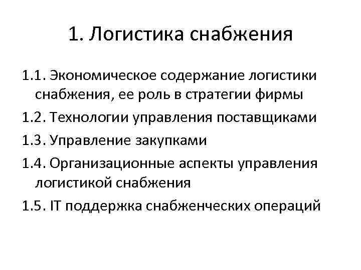 1. Логистика снабжения 1. 1. Экономическое содержание логистики снабжения, ее роль в 1. Логистика снабжения 1. 1. Экономическое содержание логистики снабжения, ее роль в