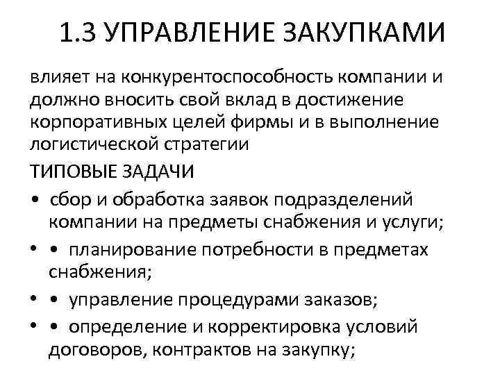1. 3 УПРАВЛЕНИЕ ЗАКУПКАМИ влияет на конкурентоспособность компании и должно вносить свой вклад 1. 3 УПРАВЛЕНИЕ ЗАКУПКАМИ влияет на конкурентоспособность компании и должно вносить свой вклад