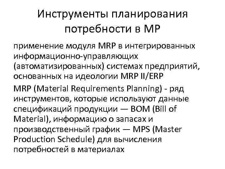 Инструменты планирования потребности в МР применение модуля MRP в интегрированных информационно-управляющих Инструменты планирования потребности в МР применение модуля MRP в интегрированных информационно-управляющих