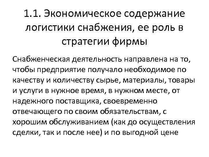 1. 1. Экономическое содержание логистики снабжения, ее роль в стратегии фирмы 1. 1. Экономическое содержание логистики снабжения, ее роль в стратегии фирмы