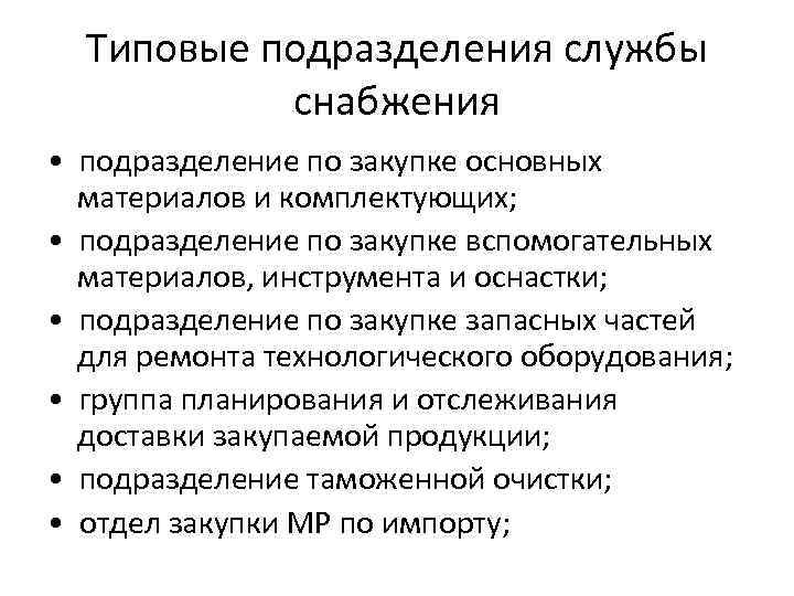 Типовые подразделения службы снабжения • подразделение по закупке основных материалов и Типовые подразделения службы снабжения • подразделение по закупке основных материалов и