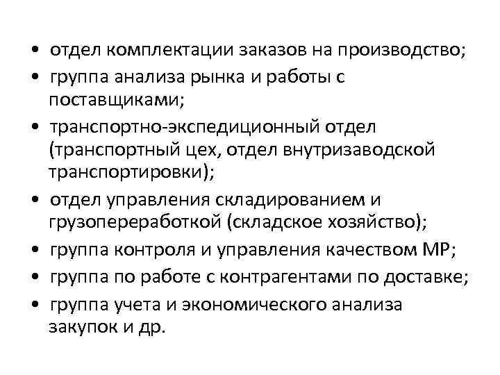 • отдел комплектации заказов на производство; • группа анализа рынка и работы • отдел комплектации заказов на производство; • группа анализа рынка и работы