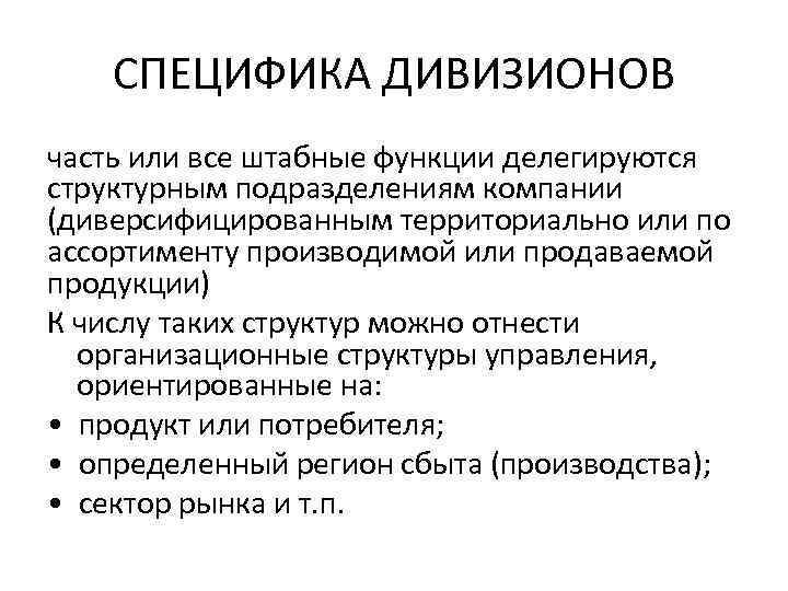 СПЕЦИФИКА ДИВИЗИОНОВ часть или все штабные функции делегируются структурным подразделениям компании (диверсифицированным СПЕЦИФИКА ДИВИЗИОНОВ часть или все штабные функции делегируются структурным подразделениям компании (диверсифицированным