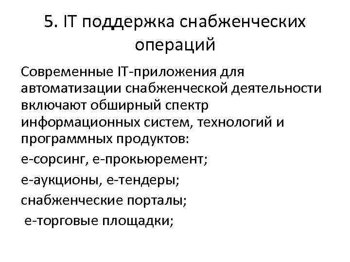 5. IT поддержка снабженческих операций Современные IT-приложения для автоматизации 5. IT поддержка снабженческих операций Современные IT-приложения для автоматизации