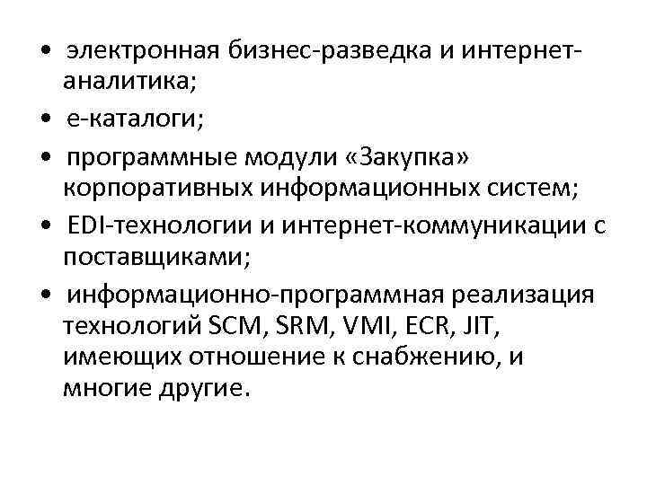 • электронная бизнес-разведка и интернет- аналитика; • е-каталоги; • программные • электронная бизнес-разведка и интернет- аналитика; • е-каталоги; • программные