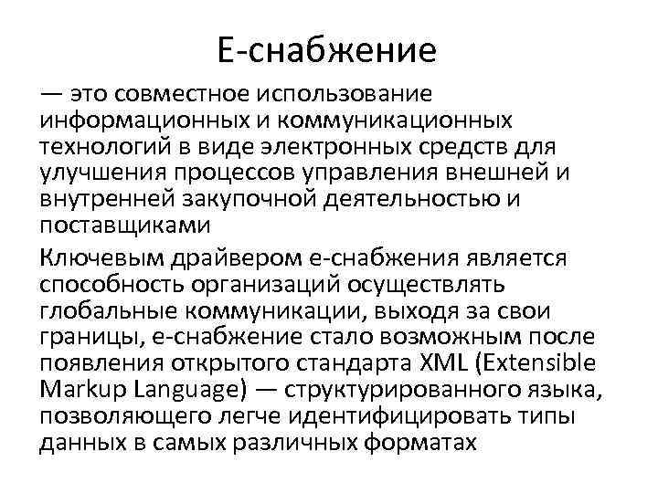 Е-снабжение — это совместное использование информационных и коммуникационных технологий в виде Е-снабжение — это совместное использование информационных и коммуникационных технологий в виде